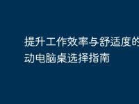 提升工作效率与舒适度的可移动电脑桌选择指南-路由网