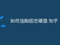 如何选购固态硬盘 知乎-路由网
