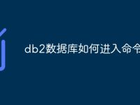 db2数据库如何进入命令行-路由网