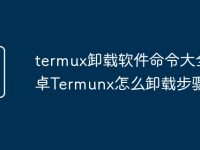 termux卸载软件命令大全 安卓Termunx怎么卸载步骤-路由网