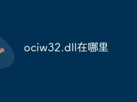 ociw32.dll在哪里-路由网
