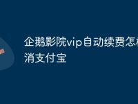 企鹅影院vip自动续费怎样取消支付宝-路由网