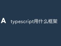 typescript用什么框架-路由网