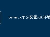 termux怎么配置jdk环境变量-路由网