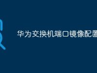 华为交换机端口镜像配置教程-路由网