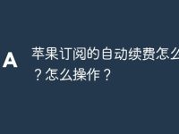 苹果订阅的自动续费怎么取消?怎么操作?-路由网