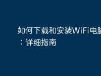 如何下载和安装WiFi电脑版:详细指南-路由网