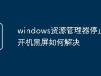 windows资源管理器停止工作开机黑屏如何解决-路由网