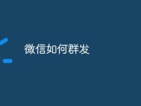 微信如何群发-路由网