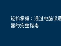 轻松掌握:通过电脑设置路由器的完整指南-路由网