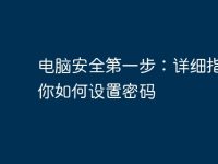 电脑安全第一步：详细指南教你如何设置密码-路由网
