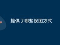 提供了哪些视图方式-路由网