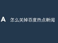 怎么关掉百度热点新闻-路由网