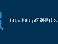 https和http区别是什么-路由网