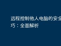 远程控制他人电脑的安全与技巧:全面解析-路由网