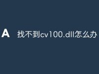 找不到cv100.dll怎么办-路由网