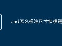 cad怎么标注尺寸快捷键命令-路由网