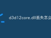 d3d12core.dll丢失怎么办-路由网
