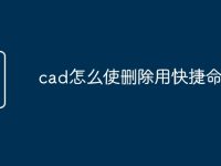 cad怎么使删除用快捷命令-路由网