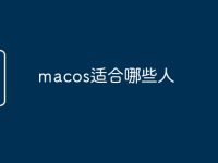 macos适合哪些人-路由网