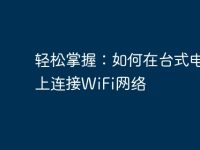 轻松掌握:如何在台式电脑上连接WiFi网络-路由网