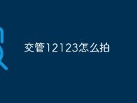 交管12123怎么拍-路由网