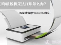 打印机脱机无法打印怎么办?-路由网