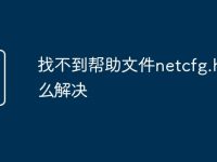 找不到帮助文件netcfg.hlp怎么解决-路由网