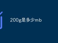 200g是多少mb-路由网