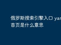 俄罗斯搜索引擎入口 yandex首页是什么意思-路由网