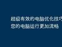 超级有效的电脑优化技巧,让您的电脑运行更加流畅-路由网