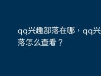 qq兴趣部落在哪,qq兴趣部落怎么查看?-路由网