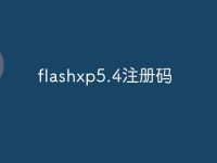 flashxp5.4注册码-路由网
