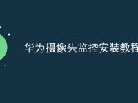 华为摄像头监控安装教程-路由网