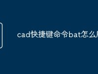 cad快捷键命令bat怎么用-路由网