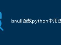 isnull函数python中用法-路由网
