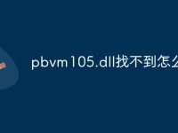 pbvm105.dll找不到怎么办-路由网