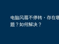 电脑风扇不停转，存在哪些问题？如何解决？-路由网