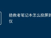 拯救者笔记本怎么投屏到投影仪-路由网