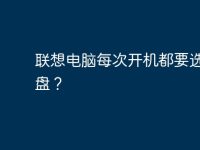 联想电脑每次开机都要选择硬盘?-路由网