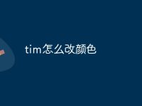 tim怎么改颜色-路由网