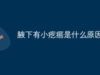 腋下有小疙瘩是什么原因-路由网