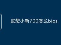 联想小新700怎么bios-路由网