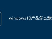 windows10产品怎么激活-路由网