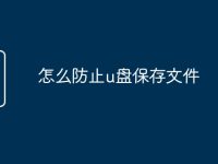 怎么防止u盘保存文件-路由网