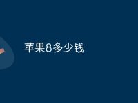 苹果8多少钱-路由网