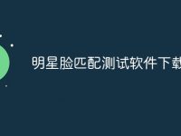 明星脸匹配测试软件下载教程-路由网