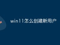 win11怎么创建新用户-路由网