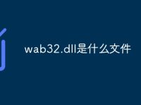 wab32.dll是什么文件-路由网