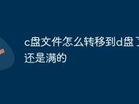 c盘文件怎么转移到d盘了C盘还是满的-路由网